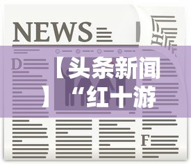 【头条新闻】“红十游戏规则和技巧	”掌握辅助功能必胜规则