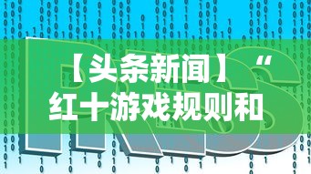 【头条新闻】“红十游戏规则和技巧”掌握辅助功能必胜规则
