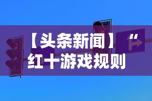 【头条新闻】“红十游戏规则和技巧”掌握辅助功能必胜规则