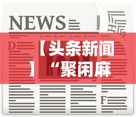 【头条新闻】“聚闲麻将开挂教程”真实开挂技巧分享