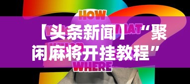 【头条新闻】“聚闲麻将开挂教程	”真实开挂技巧分享