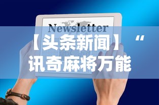 【头条新闻】“讯奇麻将万能开挂神器”开挂辅助详细步骤