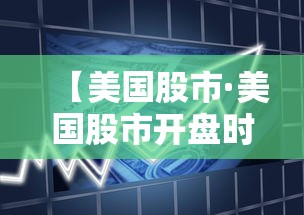【美国股市·美国股市开盘时间】