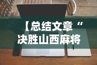 【总结文章“决胜山西麻将”科技辅助神器手机版教程