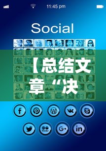 【总结文章“决胜山西麻将”科技辅助神器手机版教程