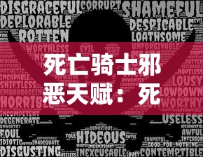 死亡骑士邪恶天赋:死亡骑士邪恶天赋背景图 死亡骑士邪恶天赋:死亡骑士邪恶天赋背景图