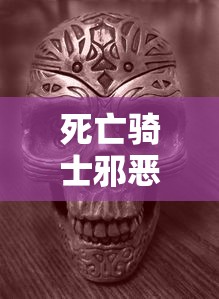 死亡骑士邪恶天赋：死亡骑士邪恶天赋背景图