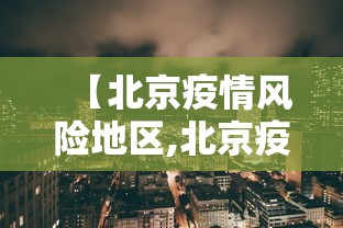 【北京疫情风险地区,北京疫情风险地区实时查询】