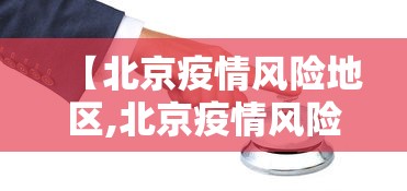 【北京疫情风险地区,北京疫情风险地区实时查询】