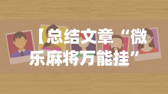 【总结文章“微乐麻将万能挂”(果然有透视挂)