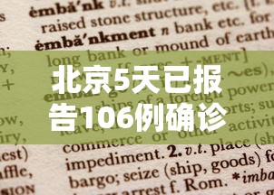 北京5天已报告106例确诊病例—（北京近5天新增病例）