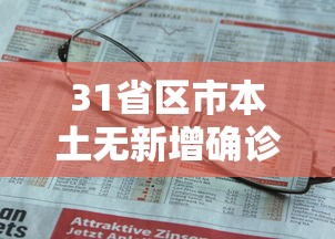 31省区市本土无新增确诊：31省增108例本土确诊 20例无症状