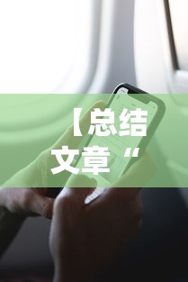 【总结文章“微信微乐卡五星小程序开挂”详细分享装挂步骤