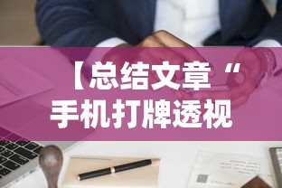 【总结文章“手机打牌透视软件是真的吗？”原来可以开挂