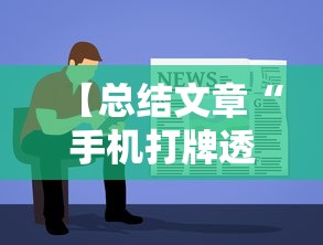 【总结文章“手机打牌透视软件是真的吗？	”原来可以开挂