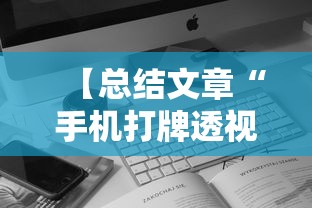 【总结文章“手机打牌透视软件是真的吗？”原来可以开挂