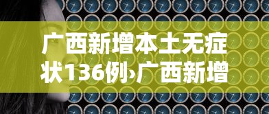 广西新增本土无症状136例›广西新增5例肺炎