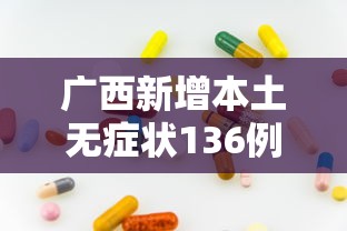 广西新增本土无症状136例›广西新增5例肺炎