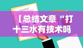 【总结文章“打十三水有技术吗”真实开挂技巧分享