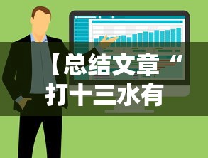 【总结文章“打十三水有技术吗”真实开挂技巧分享