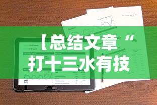 【总结文章“打十三水有技术吗	”真实开挂技巧分享
