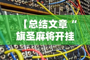 【总结文章“旗圣麻将开挂神器下载”分享辅助外挂教程