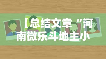 【总结文章“河南微乐斗地主小程序透视”附透视挂详细教程