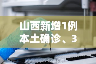 山西新增1例本土确诊、3例本土无症状›山西新增1例确诊病例轨迹
