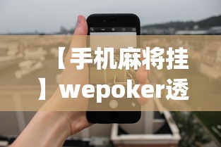 【手机麻将挂】wepoker透视辅助”(果然有透视挂)