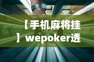 【手机麻将挂】wepoker透视辅助”(果然有透视挂)