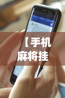 【手机麻将挂】wepoker透视辅助”(果然有透视挂)