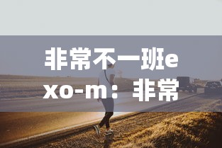 非常不一班exo-m:非常不一班exoPPyoKRiS 非常不一班exo-m:非常不一班exoPPyoKRiS
