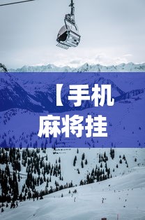 【手机麻将挂】微乐够级挂机头像”(曝光透视必备猫腻)