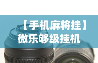 【手机麻将挂】微乐够级挂机头像”(曝光透视必备猫腻)
