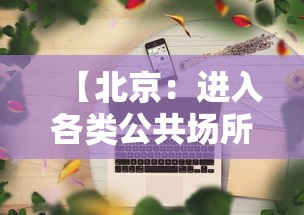 【北京：进入各类公共场所可不查核酸·北京进入各类公共场所可不查核酸吗】