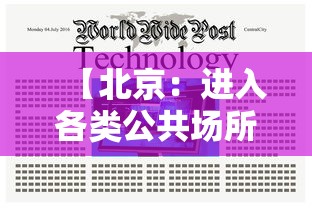 【北京：进入各类公共场所可不查核酸·北京进入各类公共场所可不查核酸吗】