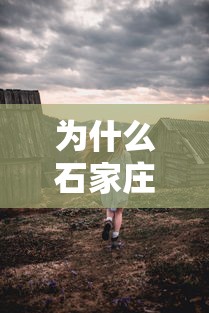 为什么石家庄部分村民要异地隔离 → 石家庄农村为什么异地隔离