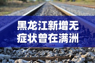 黑龙江新增无症状曾在满洲里乘火车：满洲里新增本土