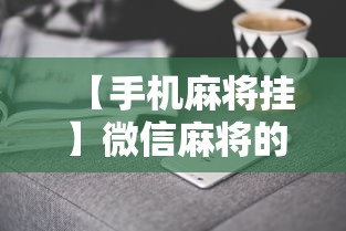 【手机麻将挂】微信麻将的技巧”科技辅助神器手机版教程