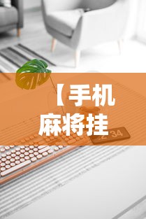 【手机麻将挂】微信麻将的技巧”科技辅助神器手机版教程