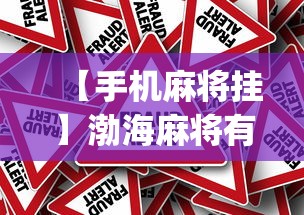 【手机麻将挂】渤海麻将有挂吗(确实真的有挂)