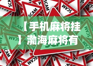 【手机麻将挂】渤海麻将有挂吗(确实真的有挂) 【手机麻将挂】渤海麻将有挂吗(确实真的有挂)