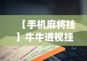 【手机麻将挂】牛牛透视挂在哪买到真的”开挂(透视)辅助教程
