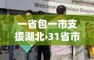 一省包一市支援湖北›31省市支援湖北表
