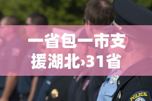 一省包一市支援湖北›31省市支援湖北表 一省包一市支援湖北›31省市支援湖北表