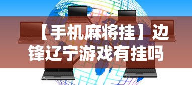 【手机麻将挂】边锋辽宁游戏有挂吗”揭秘透视辅助万能挂