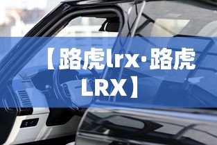 【路虎lrx·路虎LRX】 【路虎lrx·路虎LRX】
