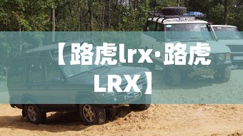 【路虎lrx·路虎LRX】 【路虎lrx·路虎LRX】