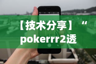 【技术分享】“pokerrr2透视破解版	”确实可以使用辅助