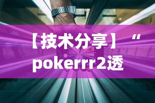 【技术分享】“pokerrr2透视破解版”确实可以使用辅助